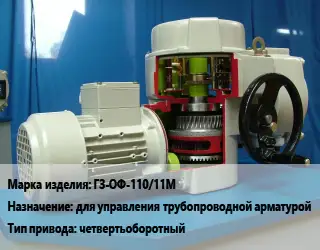 Электропривод ГЗ-ОФ-110/11М для управления трубопроводной арматурой четвертьоборотный